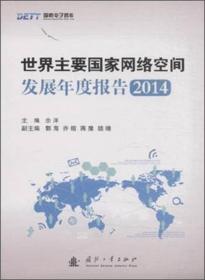 国防电子智库：世界主要国家网络空间发展年度报告2014