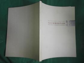 春秋龙城 书法百家邀请展作品集