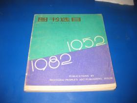 上海人民美术出版社图书选目（1952-1982）