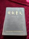 文艺战线（第一卷合订本精装1－6卷含创刊号，1951年)