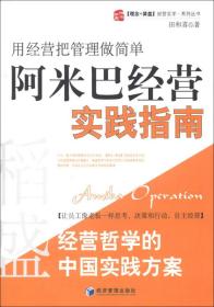 阿米巴经营实践指南：用经营把管理做简单/稻盛和夫经营哲学中国实践方案