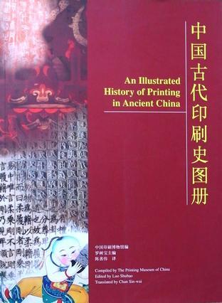 中國古代印刷史圖冊