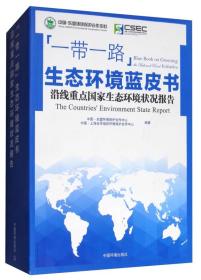 “一带一路”环境保护研究蓝皮书：沿线重点国家生态环境状况报告