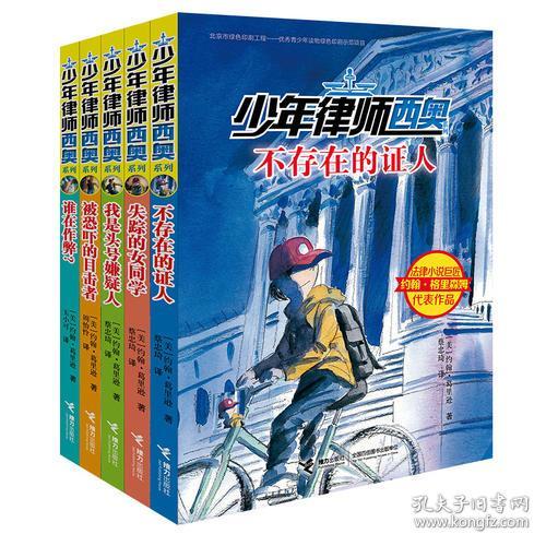 少年律师西奥系列：不存在的证人