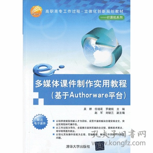 多媒体课件制作实用教程（基于Authorware平台）（高职高专工作过程·立体化创新规划教材——计算机系列）