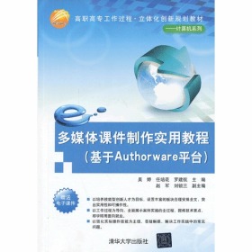 多媒体课件制作实用教程（基于Authorware平台）（高职高专工作过程·立体化创新规划教材——计算机系列）