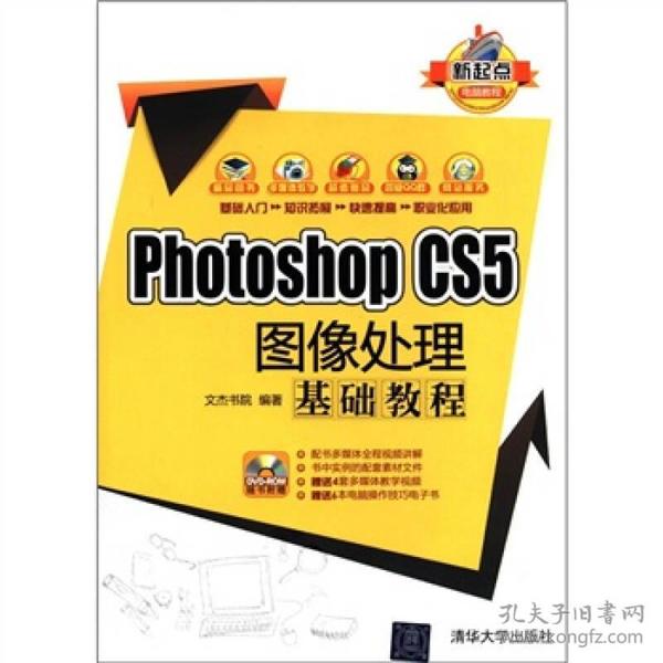 新起点电脑教程：Photoshop CS5图像处理基础教程