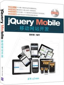 正版二手 Jquery Mobile移动网站开发
