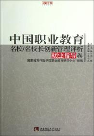 名师工程 中国职业教育名校/名校长创新管理评析（就业指导卷）