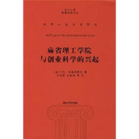 麻省理工学院与创业科学的兴起