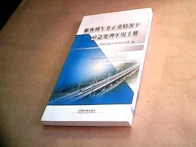 旅客列车非正常情况下应急处理实用手册