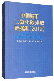 中国城市二氧化碳排放数据集(2012)