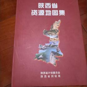 陕西省资源图集，八开发行量仅2000，十分精美