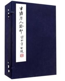 半塘老人钤印(共2册)(精)