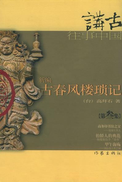新编古春风楼琐记3、4、7。