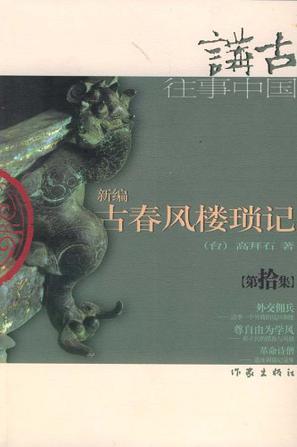 新编古春风楼琐记（第拾集）