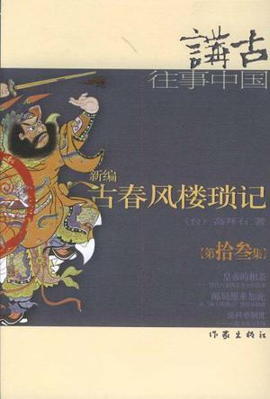 现货：新编古春风楼琐记（第13辑）