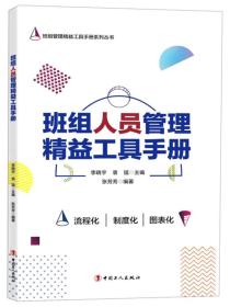 班组人员管理精益工具手册/班组管理精益工具手册系列丛书