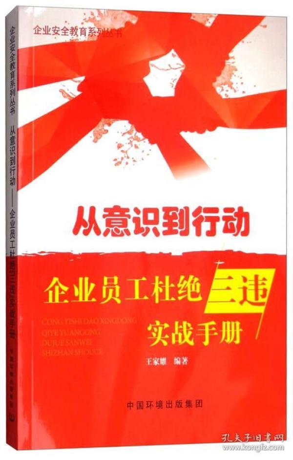 从意识到行动：企业员工杜绝“三违”实战手册