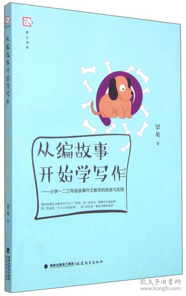 梦山书系 从编故事开始学写作：小学一二三年级故事作文教学的探索与实践