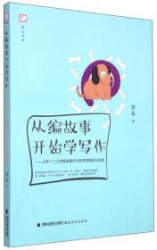 梦山书系 从编故事开始学写作：小学一二三年级故事作文教学的探索与实践