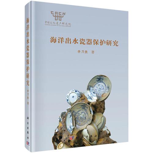 海洋出水瓷器保護(hù)研究