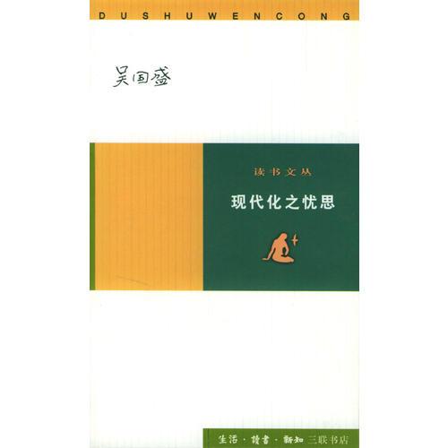 現(xiàn)代化之憂思