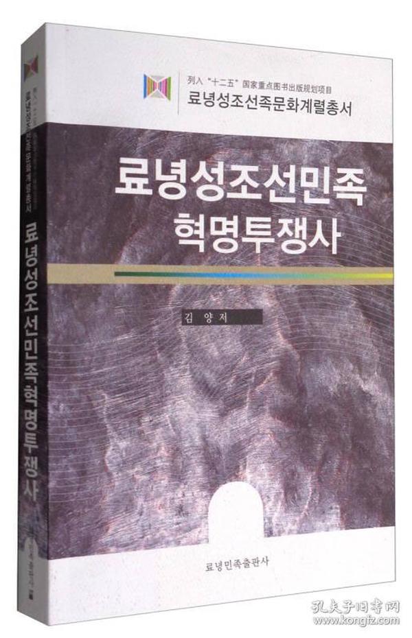 辽宁省朝鲜族文化长廊丛书：辽宁省朝鲜族革命斗争史（朝鲜文版）