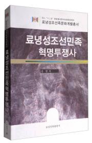 辽宁省朝鲜族文化长廊丛书：辽宁省朝鲜族革命斗争史（朝鲜文版）