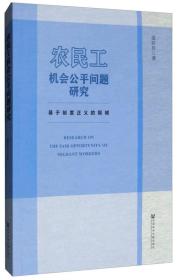 农民工机会公平问题研究：基于制度正义的视域