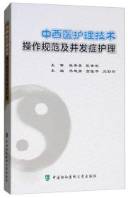 中西医护理技术操作规范及并发症护理