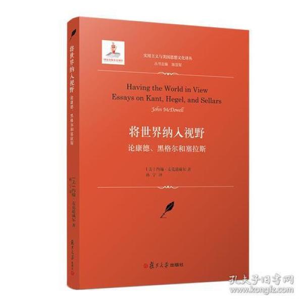 将世界纳入视野：论康德、黑格尔和塞拉斯（实用主义与美国思想文化译丛）