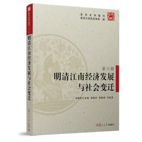 明清江南经济发展与社会变迁（复旦史学集刊第六辑）