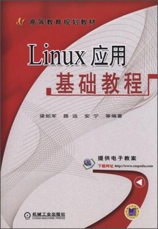Linux應(yīng)用基礎(chǔ)教程 梁如軍 機(jī)械工業(yè)出版社