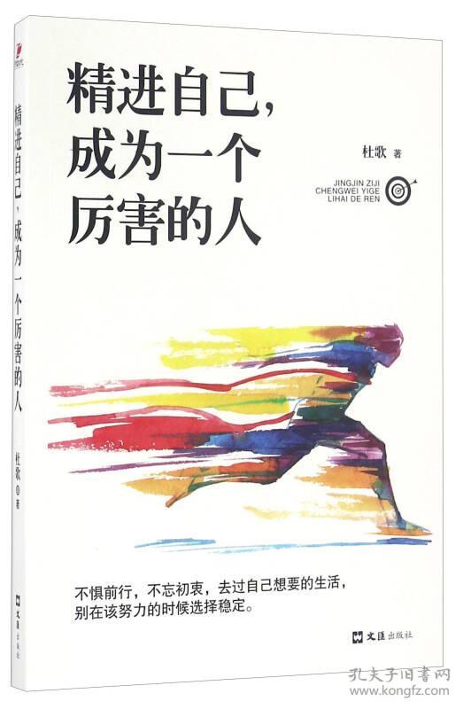 精进自己，成为一个厉害的人