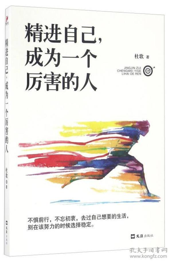 精进自己，成为一个厉害的人