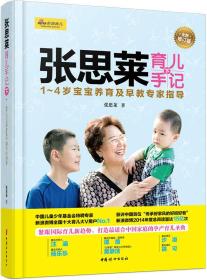 张思莱育儿手记·下：1～4岁宝宝养育及早教专家指导