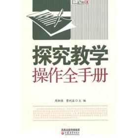 教学模式全手册·探究教学操作全手册