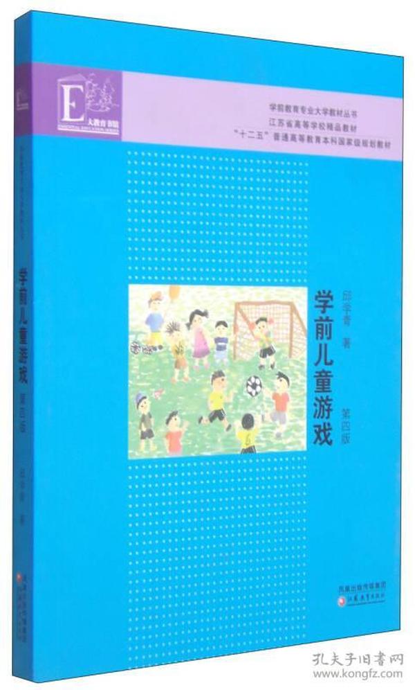 学前教育专业大学教材丛书：学前儿童游戏（第4版）