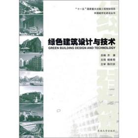 绿色建筑设计与技术