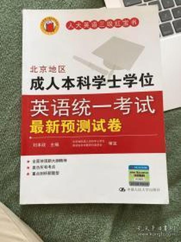 北京地区成人本科学士学位英语统一考试最新预测试卷