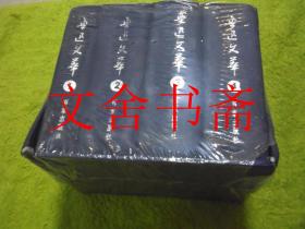 鲁迅文萃（共4册）全四册 未拆封 外封磨损