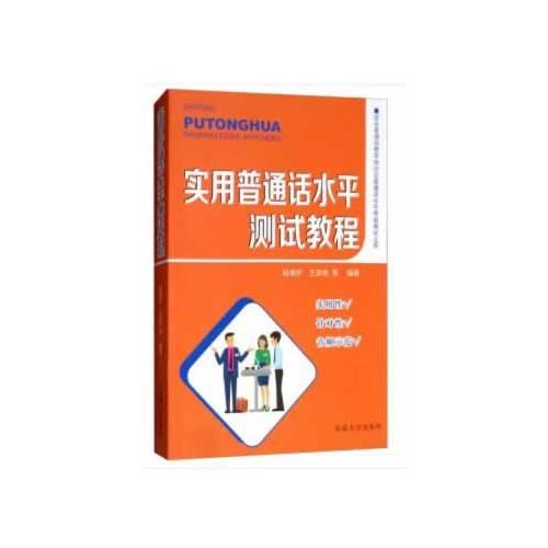 實用普通話水平測試教程