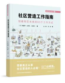 社区营造工作指南——创建街区未来的63个工作方式