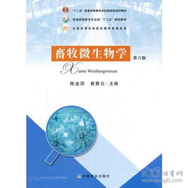 畜牧微生物学第六6版 陈金顶；黄青云 中国农业出版社 9787109179523