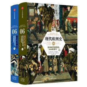 现代欧洲史（卷六）：欧洲时代的终结，1890年至今