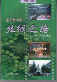 素质教育的“丝绸之路”:吴江市第二实验小学科研兴校的理论与实践