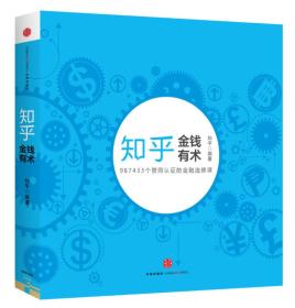 正版新书金钱有术知乎 著中信出版社