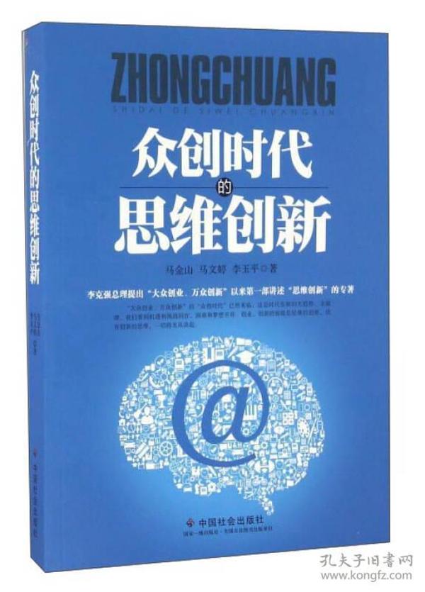 特价现货！ 众创时代的思维创新 马金山、马文婷、李玉平 中国社会出版社 9787508753966