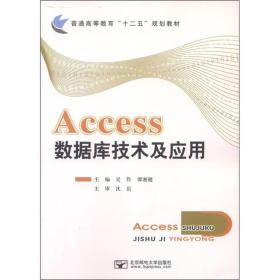 普通高等教育“十二五”规划教材：Access数据库技术及应用